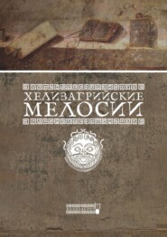 бесплатно читать книгу Хелизагрийские мелосии автора  Хелизагрий