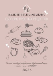 бесплатно читать книгу Сборник простых рецептов автора Валентина Барабанова