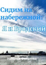 бесплатно читать книгу Сидим на набережной: я и Бродский автора Наталья Филатова