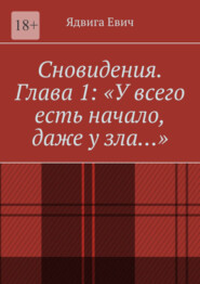 бесплатно читать книгу Сновидения. Глава 1: «У всего есть начало, даже у зла…» автора Ядвига Евич