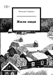 бесплатно читать книгу Жили люди автора Вячеслав Смирных
