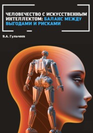 бесплатно читать книгу Человечество с искусственным интеллектом: баланс между выгодами и рисками автора Виталий Гульчеев