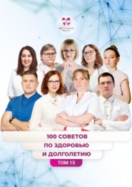 бесплатно читать книгу 100 советов по здоровью и долголетию. Том 15 автора Анна Пыханцева