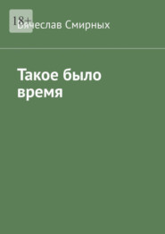 бесплатно читать книгу Такое было время. Очерки истории Верхнехавского района Воронежской области (1917-1940 гг) автора Вячеслав Смирных