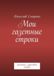 бесплатно читать книгу Мои газетные строки автора Вячеслав Смирных