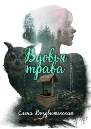 бесплатно читать книгу Вдовья трава автора Елена Воздвиженская