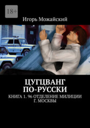 бесплатно читать книгу Цугцванг по-русски. Книга 1. 96 отделение милиции г. Москвы автора Игорь Можайский