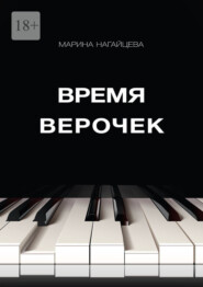 бесплатно читать книгу Время Верочек автора Марина Нагайцева