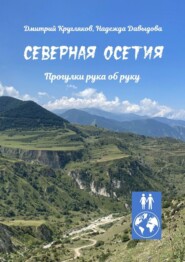 бесплатно читать книгу Северная Осетия. Прогулки рука об руку автора Надежда Давыдова