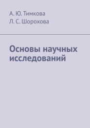 бесплатно читать книгу Основы научных исследований автора Л. Шорохова