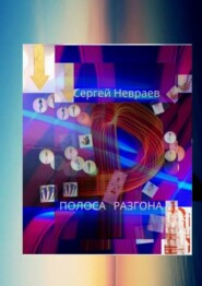 бесплатно читать книгу Полоса разгона автора Сергей Невраев