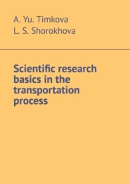 бесплатно читать книгу Scientific research basics in the transportation process автора L. Shorokhova