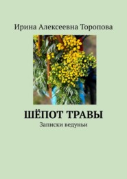 бесплатно читать книгу Шёпот травы. Записки ведуньи автора Ирина Торопова