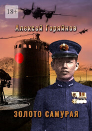 бесплатно читать книгу Золото самурая автора Алексей Горяйнов