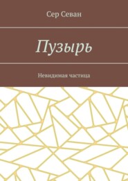 бесплатно читать книгу Пузырь. Невидимая частица автора Сер Севан