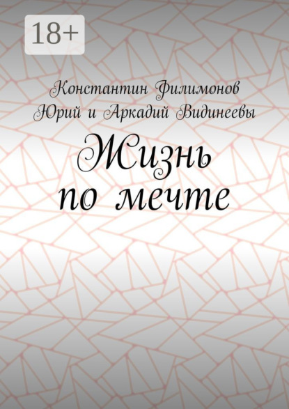 Жизнь по мечте