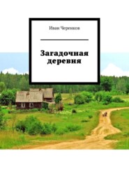 бесплатно читать книгу Загадочная деревня автора Иван Черенков