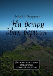 бесплатно читать книгу На ветру двух вершин. Таежное приключение сахалинского походника. Очередное автора Андрей Иванушкин