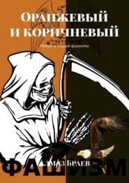 бесплатно читать книгу Оранжевый и коричневый. Новый и старый фашизмы автора Алмаз Браев