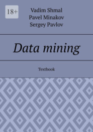 бесплатно читать книгу Data mining. Textbook автора Sergey Pavlov