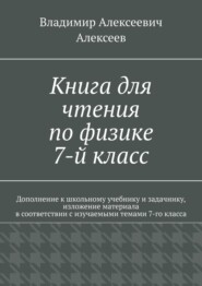 бесплатно читать книгу Книга для чтения по физике. 7-й класс автора Владимир Алексеев