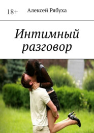 бесплатно читать книгу Интимный разговор. История о любви автора Алексей Рябуха
