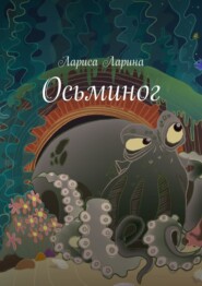 бесплатно читать книгу Осьминог. Живые сказки автора Лариса Ларина