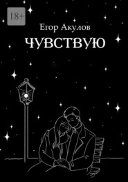 бесплатно читать книгу Чувствую автора Егор Акулов