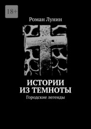 бесплатно читать книгу Истории из темноты. Городские легенды автора Роман Лунин