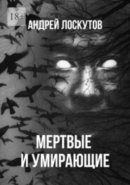 бесплатно читать книгу Мертвые и умирающие автора Андрей Лоскутов
