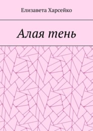 бесплатно читать книгу Алая тень автора Елизавета Харсейко