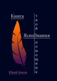 бесплатно читать книгу «Проводник по жизни». + код на БлагоПолучие (символ) автора ЮрГа Проводник