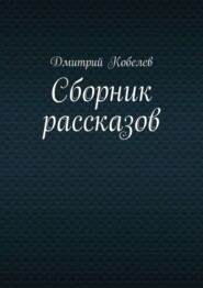 бесплатно читать книгу Сборник рассказов автора Дмитрий Кобелев