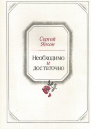 бесплатно читать книгу Необходимо и достаточно автора Сергей Янсон