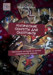 бесплатно читать книгу Магические секреты для скептиков. Несколько историй из жизни современной ведьмы автора Ната Чеботарь