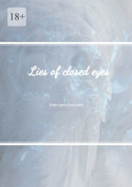 бесплатно читать книгу Lies of closed eyes автора Виктория Рогозина
