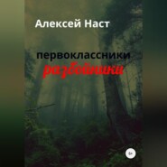 бесплатно читать книгу первоклассники разбойники автора Алексей Наст