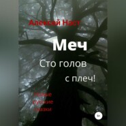 бесплатно читать книгу Меч сто голов с плеч! автора Алексей Наст