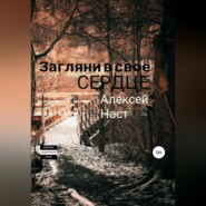 бесплатно читать книгу Загляни в своё сердце автора Алексей Наст