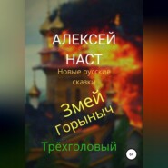 бесплатно читать книгу Змей Горыныч Трёхголовый автора Алексей Наст