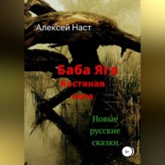 бесплатно читать книгу Баба Яга костяная нога автора Алексей Наст
