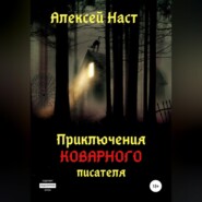 бесплатно читать книгу Приключения коварного писателя автора Алексей Наст