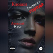 бесплатно читать книгу Клоаки Большого города автора Алексей Наст