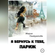 бесплатно читать книгу Я вернусь к тебе, Париж автора Мария Панкратова