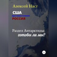 бесплатно читать книгу Раздел Антарктиды: готовы ли мы? автора Алексей Наст