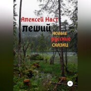 бесплатно читать книгу Леший автора Алексей Наст