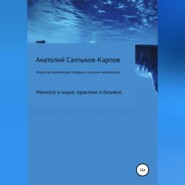 бесплатно читать книгу Искусство влагометрии твердых и сыпучих материалов автора Анатолий Салтыков-Карпов