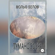 бесплатно читать книгу Туманосфера автора Вольф Белов