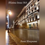 бесплатно читать книгу Тайна дома №8 автора Анна Никонова