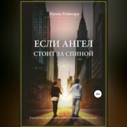 бесплатно читать книгу Если ангел стоит за спиной автора Ирина Рейнгард